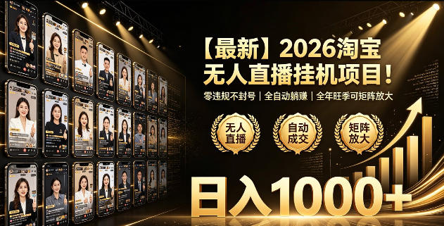 2026淘宝无人直播挂播项目!零违规不封号,全自动躺賺,全年旺季可矩阵放大,日入1000+【揭秘】-蜗牛学社