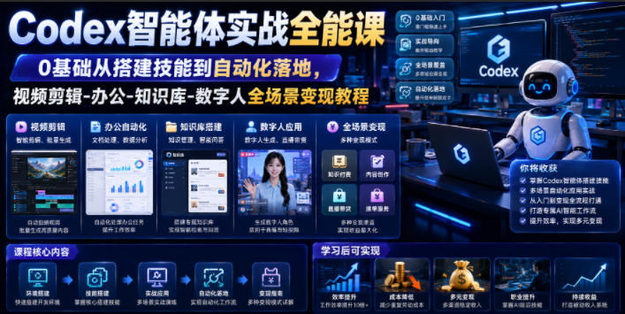Codex智能体实战全能课|0基础从搭建技能到自动化落地,视频剪辑-办公-知识库-数字人全场景变现教程-冒泡网