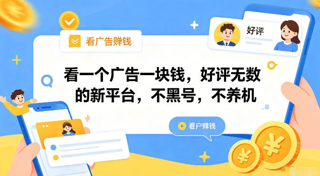 看一个广告一块钱,好评无数的新平台,不黑号,不养机【揭秘】-冒泡网
