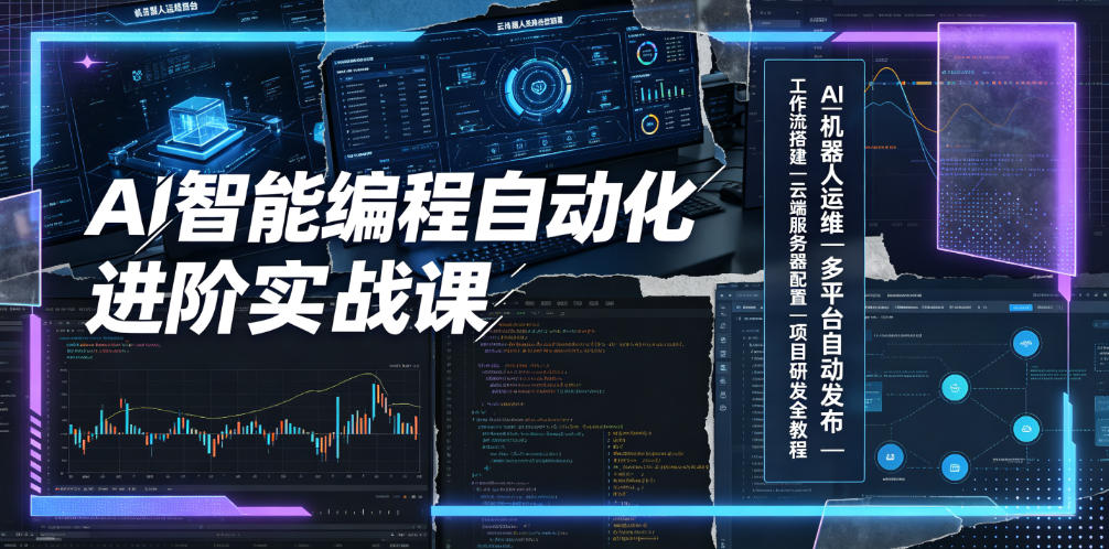 AI智能编程自动化进阶实战课｜AI机器人运维、多平台自动发布、工作流搭建、云端服务器配置与项目研发全教程-冒泡网