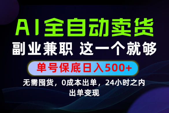 当天做当天变现,全流程AI托管,保底日入500+,长期可做!【揭秘】-冒泡网