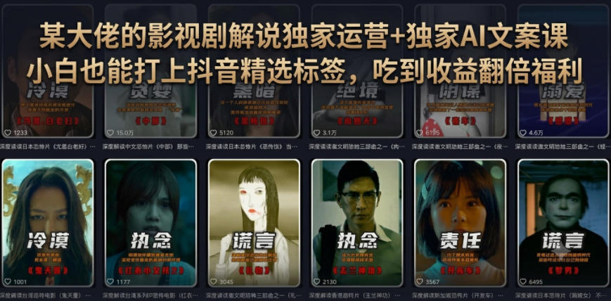 某大佬的影视剧解说独家运营+独家AI文案课，小白0粉丝也能快速打上抖音精选标签、吃到收益翻倍福利-冒泡网