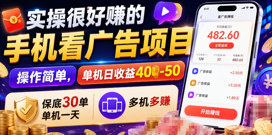 实操很好賺的手机看广告项目,操作简单,单机日收益400-50,保底30单机一天,多机多賺【揭秘】-冒泡网
