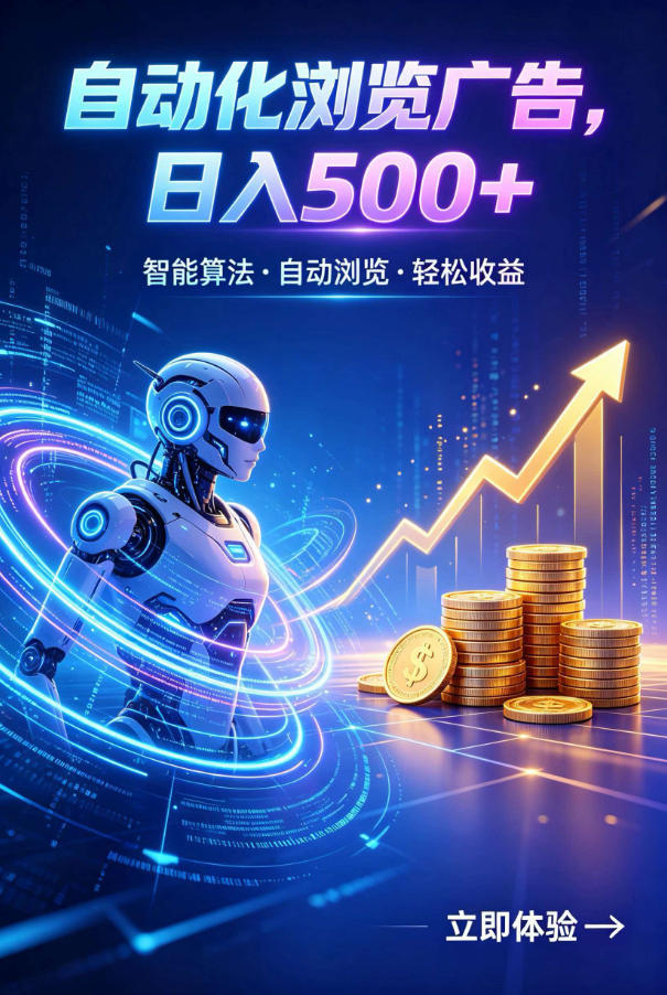 广告自动浏览项目,低投入长期收益全自动广告刷量,轻资产线上小项目【揭秘】-冒泡网