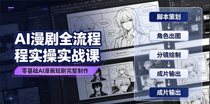 AI漫剧全流程实操实战课｜零基础AI漫画短剧完整制作、脚本出图成片全链路落地教程-冒泡网