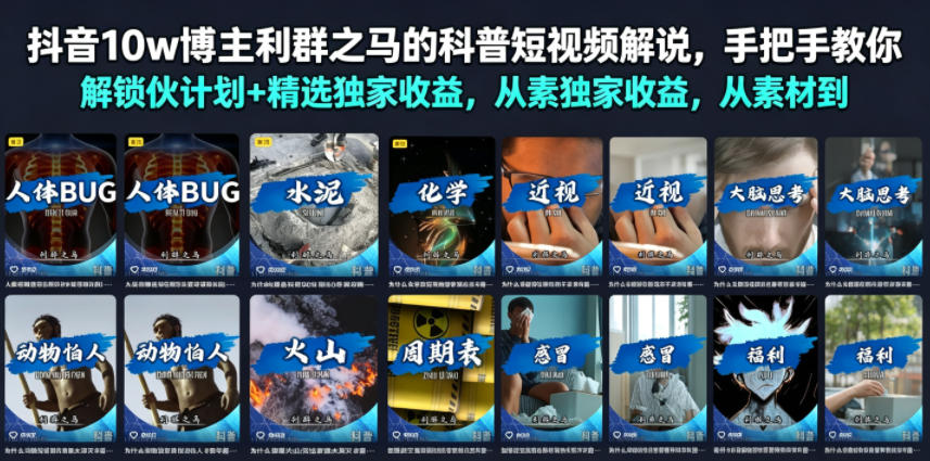 抖音10w博主利群之马的科普短视频解说，手把手教你解锁伙伴计划+精选独家收益，从素材到成片全流程-冒泡网