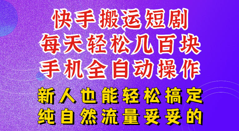 快手短剧纯搬运玩法,每天轻松几百米,无脑操作也能带你轻松干爆,可加机构,也可做t+2结算,妥妥的现金流项目【揭秘】-冒泡网