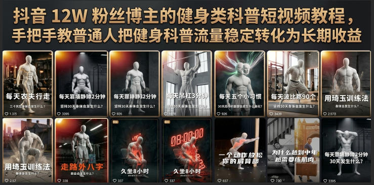 抖音12W粉丝博主的健身类科普短视频教程，手把手教普通人把健身科普流量稳定转化为长期收益-冒泡网