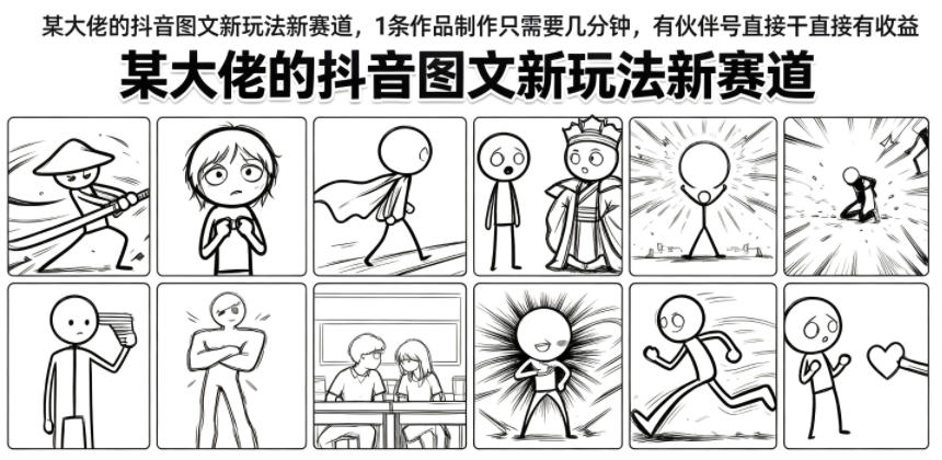 某大佬的抖音图文新玩法新赛道,1条作品制作只需要几分钟,有伙伴号直接干直接有收益-冒泡网