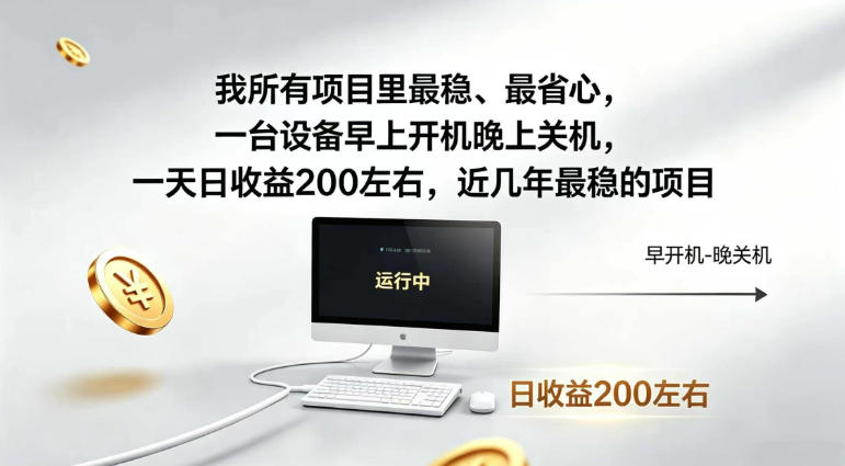 我所有项目里最稳,最省心,一台设备早上开机晚上关机,一天日收益200左右,近几年最稳的项目【揭秘】-冒泡网