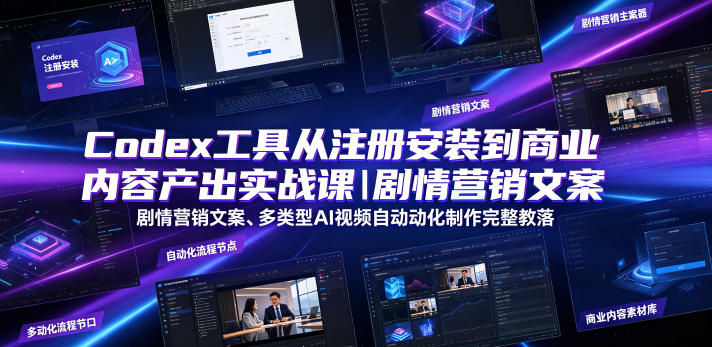 Codex工具从注册安装到商业内容产出实战课|剧情营销文案、多类型AI视频自动化制作完整落地教程-蜗牛学社