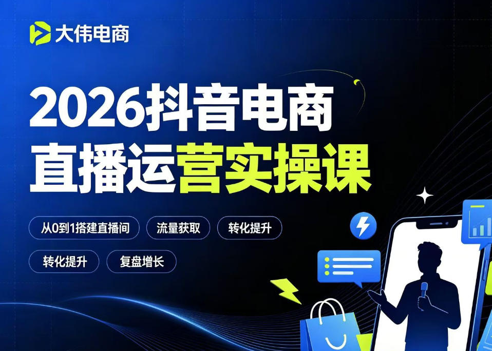2026抖音电商直播运营实操课，自然流付费流双流量运营、直播间排品测品、专场活动策划、求职面试一站式进阶教程-蜗牛学社