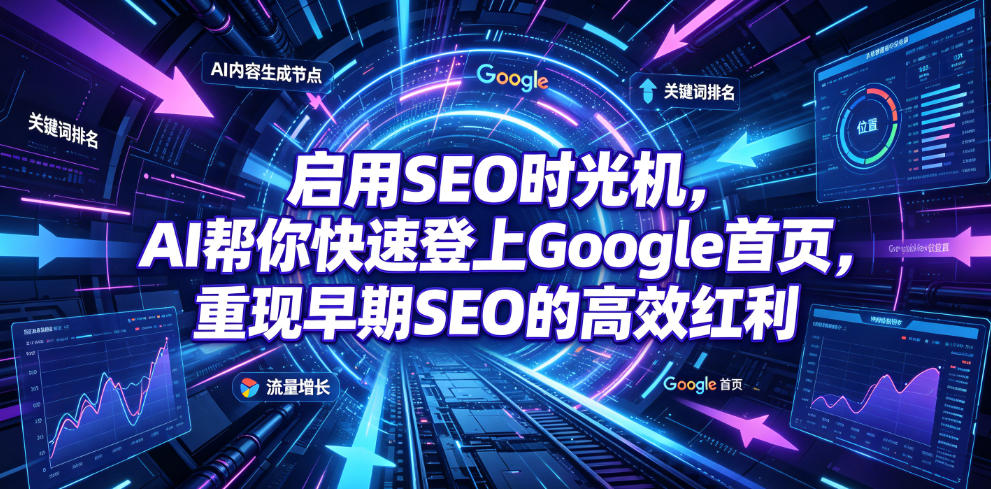 启用SEO时光机,AI帮你快速登上Google首页,重现早期SEO的高效红利【原创双语字幕】-蜗牛学社