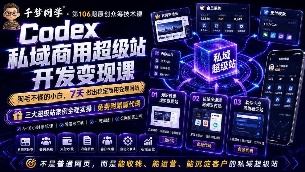 Codex私域商用超级站Ai开发变现课,7天带你从零基础到能自己动手做出能收钱、能运营、能沉淀客户的私域超级站(更新0702)-蜗牛学社