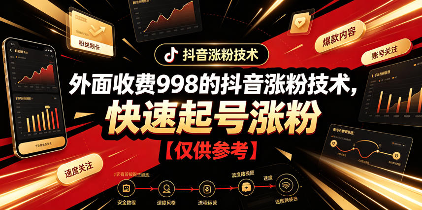 外面收费998的抖音涨粉技术,快速起号涨粉【仅供参考】-蜗牛学社
