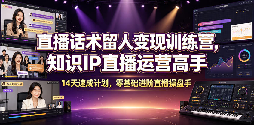 直播话术留人变现训练营,知识IP直播运营高手,14天速成计划,零基础进阶直播操盘手-蜗牛学社