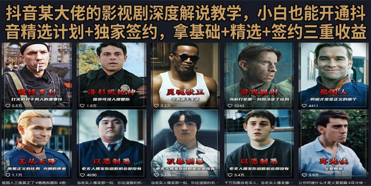抖音58W粉丝博主荧幕春秋影视解说教程，零基础搞定影视解说完整成片-蜗牛学社