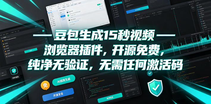 豆包生成15秒视频——浏览器插件,开源免费,纯净无验证,无需任何激活码-蜗牛学社
