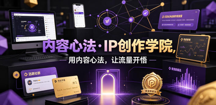 内容心法·IP创作学院,用内容心法,让流量开悟-蜗牛学社