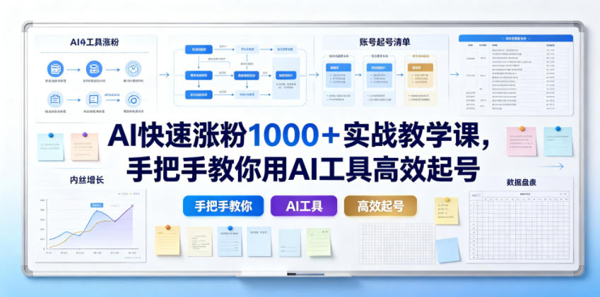 AI快速涨粉1000＋实战教学课，手把手教你用AI工具高效起号-冒泡网