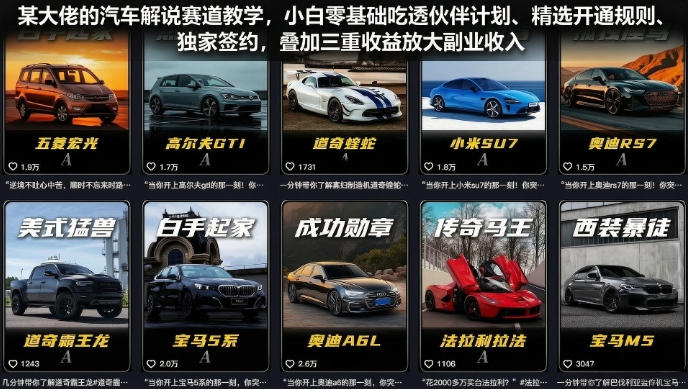 某大佬的汽车解说赛道教学,小白零基础吃透伙伴计划、精选开通规则、独家签约,叠加三重收益放大副业收入-蜗牛学社