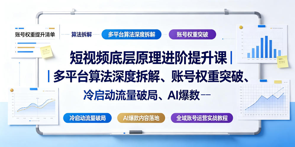 短视频底层原理进阶提升课|多平台算法深度拆解、账号权重突破、冷启动流量破局、AI爆款内容落地与全域账号运营实战教程-蜗牛学社