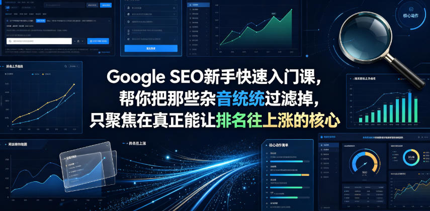 Google SEO新手快速入门课，帮你把那些杂音统统过滤掉，只聚焦在真正能让排名往上涨的核心动作【原创双语字幕】-冒泡网