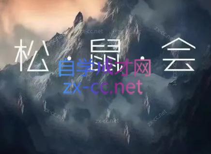 松鼠会电商VIP课程(更新7月)-冒泡网