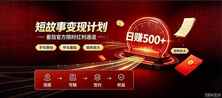 番茄限时红利通道开放! 纯手写短篇,平台多重收益叠加,矩阵放大日入 500+,正规官方结算无套路,限时开放…-冒泡网