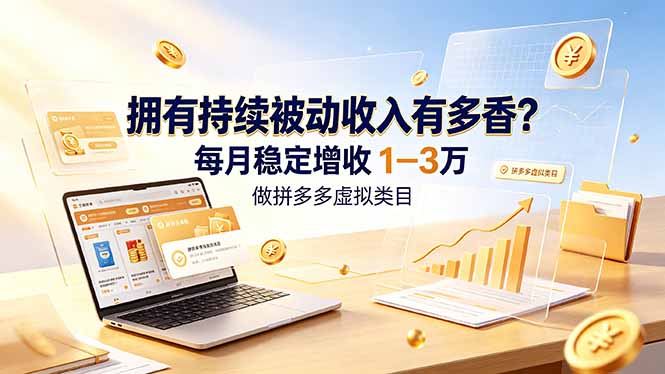 拥有持续被动收入有多香?做拼多多虚拟类目,每月稳定增收 1-3 万-冒泡网