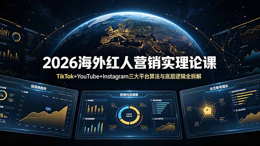 2026海外红人营销实理论课：TikTok+YouTube+Instagram三大平台算法与底层逻辑全拆解-蜗牛学社