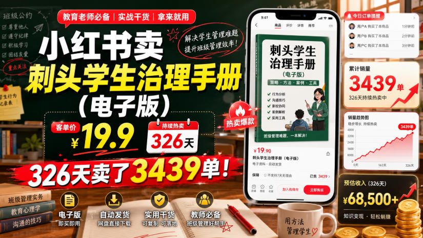 小红书卖刺头学生治理手册(电子版),客单价19.9,326天卖了3439单!-冒泡网