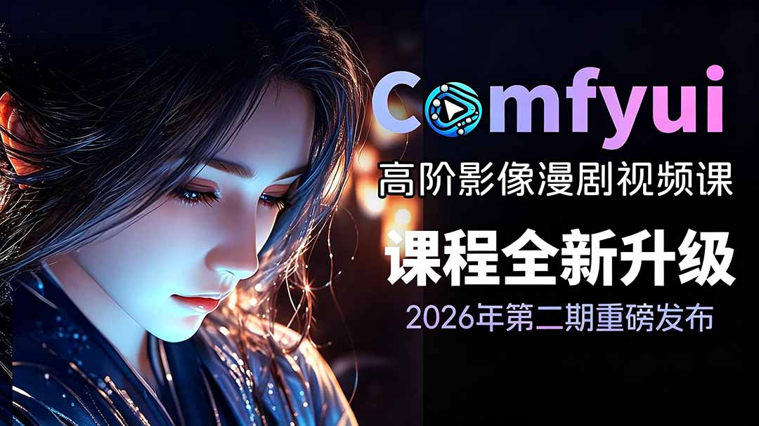 2026ComfyUI高阶漫剧视频课2.0,云端本地双端部署,FLUX千问Wan2.2全模型工作流完整教学-冒泡网