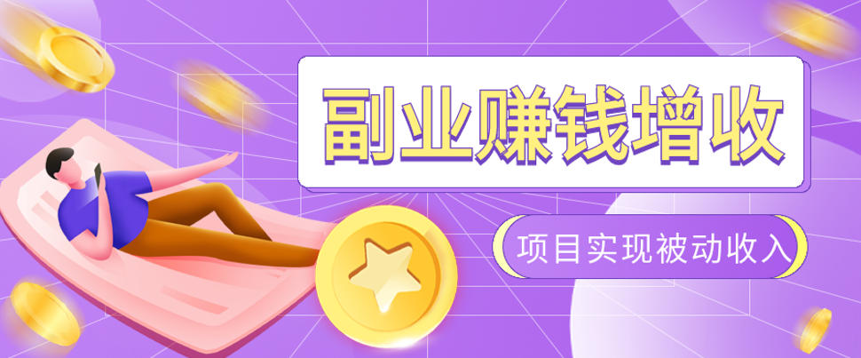 985十年互联网老兵亲测:2026年多个真实落地副业项目,手把手带你搭建被动收入管道(淘宝无人直播、TK拉新、代运营、CSGO……)【揭秘】-冒泡网