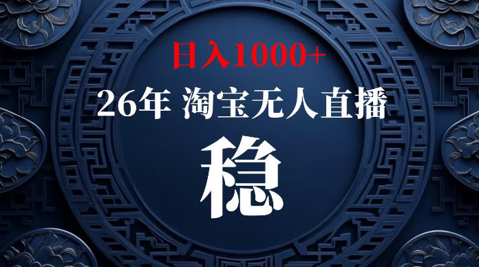 淘宝无人直播【最新】,独家技术,日入1000+,无违规无封号,可矩阵,长期稳定【揭秘】-冒泡网