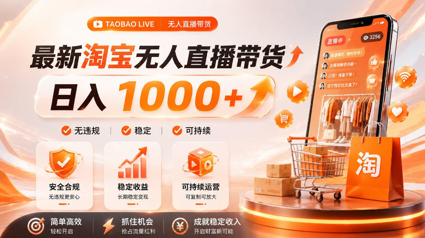 拒绝死工资!淘宝无人直播,让你睡觉都在进账,单设备日入1k+普通人的变现蓝海【揭秘】-冒泡网