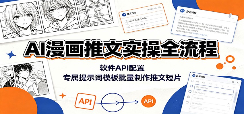 AI漫画推文实操全流程:软件API配置,专属提示词模板批量制作推文短片-冒泡网