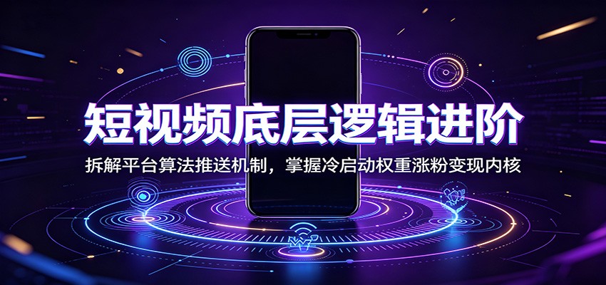 短视频底层逻辑进阶:拆解平台算法推送机制,掌握冷启动权重涨粉变现内核-冒泡网