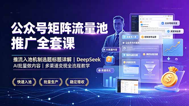 公众号矩阵流量池推广全套课,推流入池机制选题标题详解,DeepSeek AI批量做内容,多渠道变现全流程教学-冒泡网