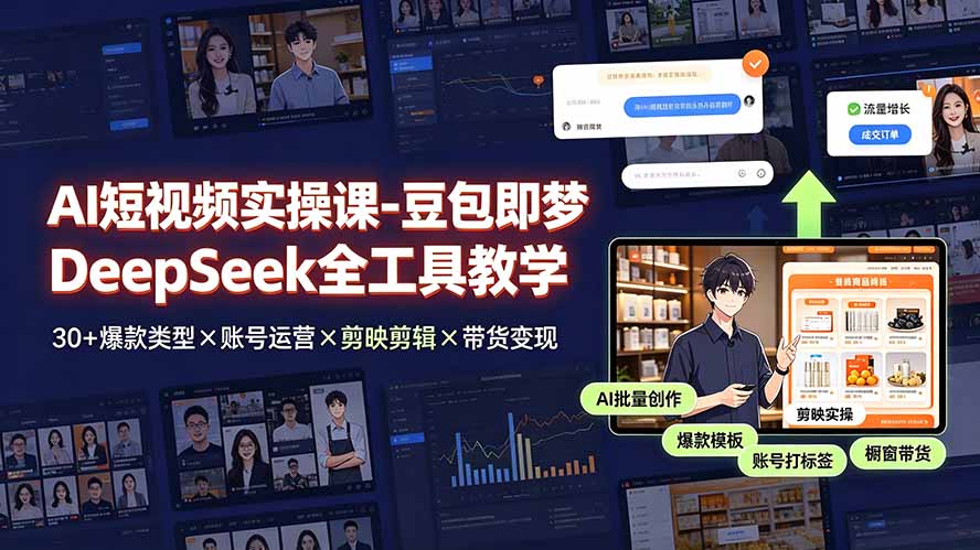 AI短视频实操课-豆包即梦DeepSeek全工具教学 | 30+爆款类型×账号运营×剪映剪辑×带货变现。-冒泡网