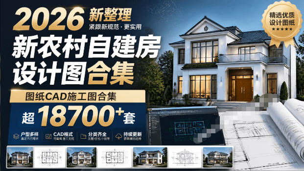付费购买素材!2026新整理新农村自建房设计图,图纸CAD施工图合集,超18700+套,自建房屋图纸-冒泡网