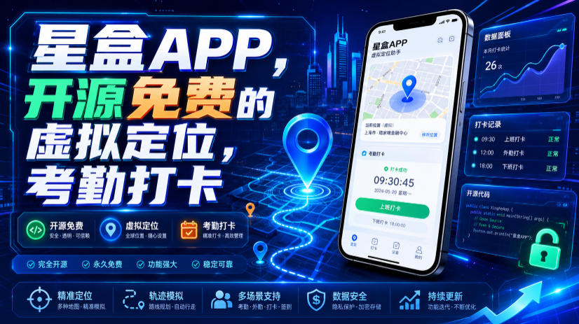 星盒APP,开源免费的虚拟定位,考勤打卡-冒泡网