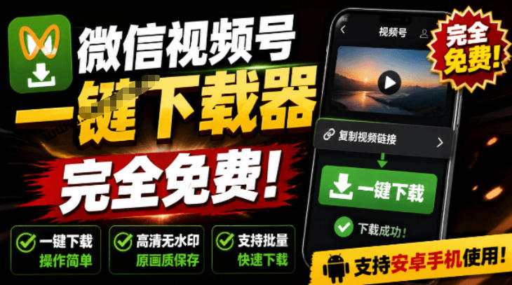 手机端也可下载微信视频号了?完全免费使用,一键解析视频号原视频和封面视频号下载助手v1.1-冒泡网