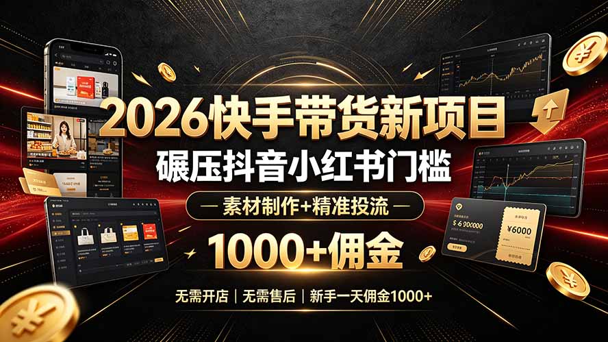 2026快手带货新项目｜碾压抖音小红书门槛，素材制作+精准投流，无需开店，无需售后，新手一天佣金1000+-冒泡网